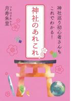 神社巡り初心者さんもこれでわかる！ 神社のあれこれ（POD）