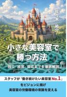 小さな美容室で勝つ方法　〜独立・経営・育成までを徹底解説〜（POD）