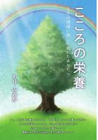 「こころの栄養」〜人生の間違い探しに疲れたあなたへ〜（POD）