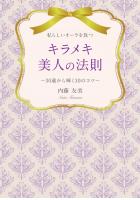 私らしいオーラを放つ キラメキ美人の法則 〜30歳から輝く30のコツ〜（POD）
