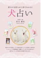 愛犬の気持ちが11秒でわかる！！ 犬占い（POD）