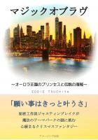 マジックオブラヴ〜オーロラ王国のプリンセスと伝説の海賊〜(POD)