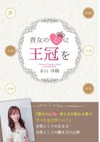 貴女の心に王冠を(POD)