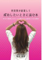 美容家が起業して成功したいときに読む本〜48才で起業したパート主婦の小さな成功と大きな野望〜（POD）