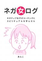ネガ女ログ 〜ネガティブ女子がコーチングとスピリチュアルを学んだら〜(POD)