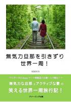 無気力旦那を引きずり世界一周(POD)