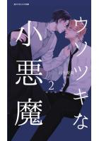 ウソツキな小悪魔2 ―噛み痕―（POD）