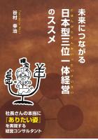 未来につながる 日本型三位一体経営のススメ(POD)