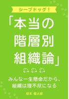 シープドッグ！「本当の階層別組織論」―みんな一生懸命だから、組織は理不尽になる―（POD）