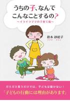 うちの子、なんでこんなことするの？ 〜イライラママの子育て術〜（POD）