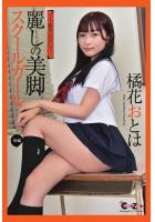 Chat Zone 橘花おとは 写真集 「麗しの美脚スクールガール 後編」（POD）