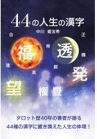 44の人生の漢字（POD）