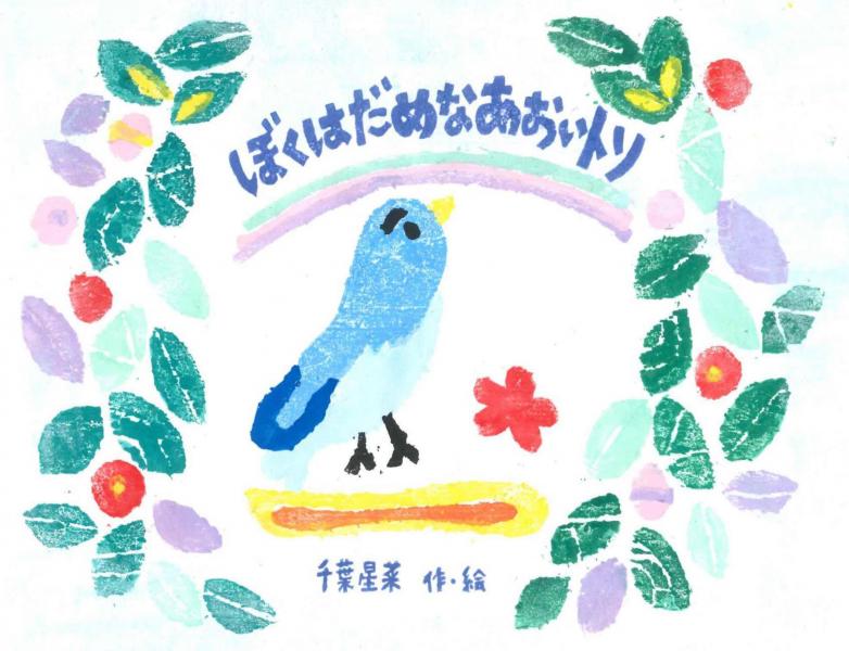 ぼくはだめなあおいトリ（POD）