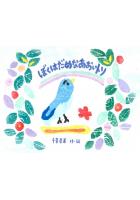 ぼくはだめなあおいトリ(POD)