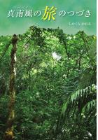 真南風の旅のつづき（POD）