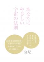あなたにやさしい宇宙の法則 〜宇宙は必ずあなたに答えのヒントをくれています〜(POD)