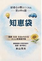 知恵袋 〜好奇心が教えてくれた世の中の話〜（POD）