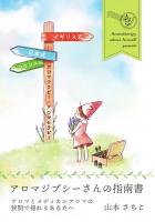 アロマジプシーさんの指南書 〜アロマとメディカルアロマの狭間で揺れるあなたへ〜(POD)