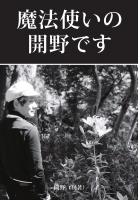 魔法使いの開野です(POD)