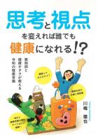 思考と視点を変えれば誰でも健康になれる！？ 〜薬剤師と健康オタクが教える令和の健康常識〜（POD）