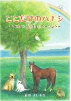 ここだけのハナシ〜アニマル・コミュニケーション〜（POD）