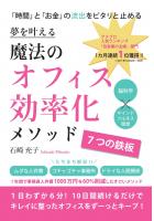 夢を叶える 魔法のオフィス効率化メソッド 〜7つの鉄板〜（POD）