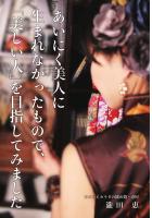 あいにく美人に生まれなかったもので、「美しい人」を目指してみました（POD）