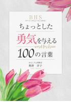 ちょっとした勇気を与える100の言葉(POD)