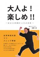 大人よ！楽しめ！！〜あなたの笑顔がこどもの未来〜（POD）