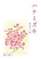 ハナミズキ ―無条件の愛―（POD）