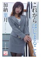 これからはじまること 加納葉月（POD）