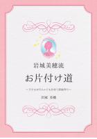 岩城美穂流お片付け道 〜子どもが5人いても片付く部屋作り〜（POD）