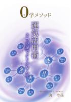 0学メソッド 運気活用術 〜3つの扉でクリアな人生〜(POD)