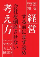 経営する前にまず読め 会社を倒産させない考え方(POD)