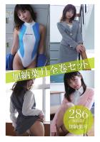 加納葉月全巻セット286枚収録！！ 加納葉月（POD）