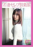 &lt;若妻セレブ倶楽部&gt; 07 辻村成美（POD）