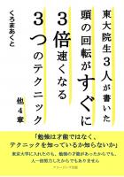東大院生3人が書いた頭の回転がすぐに3倍速くなる3つのテクニック/他4章(POD)