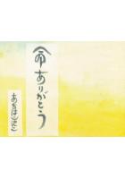 命ありがとう(POD)