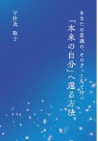 あなたの意識の、そのずっと先で待つ　『本来の自分』へ還る方法（POD）