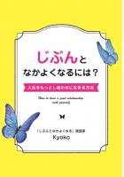 じぶんとなかよくなるには？〜人生をもっとしあわせに生きる方法〜（POD）