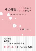 その痛み、こころから？からだから？〜私が私でいるために〜（POD）