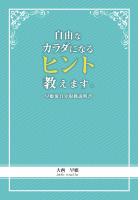 自由なカラダになるヒント教えます。 〜早姫流自分取扱説明書〜(POD)