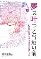 夢は叶って当たり前〜感謝と愛が花咲かす幸せの道しるべ〜（POD）