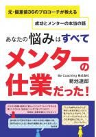 元・偏差値36のプロコーチが教える成功とメンターの本当の話 〜あなたの悩みはすべてメンターの仕業だった！〜（POD）