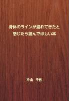身体のラインが崩れてきたと感じたら読んでほしい本（POD）