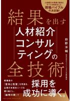 結果を出す人材紹介コンサルティングの全技術（POD）