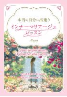 本当の自分に出逢う インナーマリア―ジュレッスン（POD）