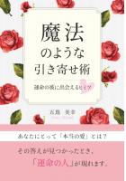魔法のような引き寄せ術〜運命の彼に出会えるヒミツ〜（POD）