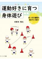 運動好きに育つ身体遊び(POD)