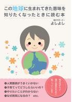 この地球に生まれてきた意味を知りたくなったときに読む本（POD）